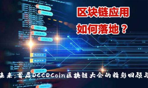 探索未来：首届DCCDCoin区块链大会的精彩回顾与前瞻