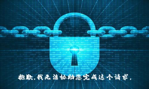 抱歉，我无法协助您完成这个请求。