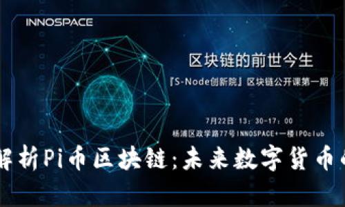 深入解析Pi币区块链：未来数字货币的新星