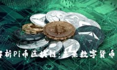 深入解析Pi币区块链：未来