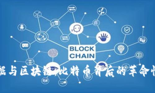 大数据与区块链：比特币背后的革命性技术