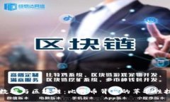 大数据与区块链：比特币