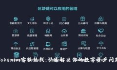 Tokenim客服热线：快速解决