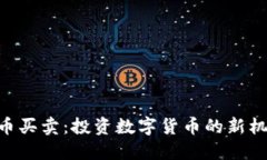 Tokenim币买卖：投资数字货
