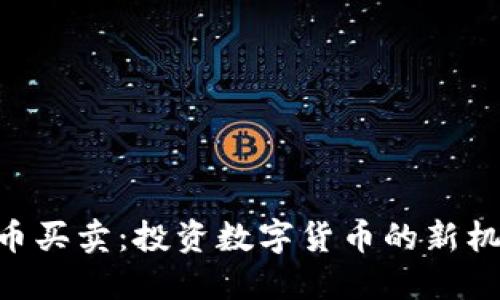 Tokenim币买卖：投资数字货币的新机遇与挑战