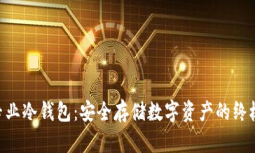 Tokenim专业冷钱包：安全存储数字资产的终极解决方案