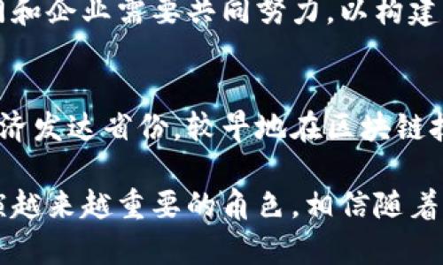 baioti探秘新疆区块链：最新消息与数字经济的未来/baioti
新疆, 区块链, 数字经济, 创新, 发展/guanjianci

引言：新疆的数字经济崛起
在近年来，数字经济的迅猛发展加速了全球经济形态的转变。尤其是在中国新疆，这片拥有丰富自然资源和独特地理环境的地区，正在积极探索区块链技术的应用与发展。新疆不仅地处“一带一路”重要节点，更具备推动数字经济发展的独特优势。随着区块链技术的不断成熟，新疆各地集中力量进行创新与实践，其最新消息引发了广泛的关注与讨论。

区块链的定义与重要性
区块链技术自比特币问世以来，就以其去中心化、透明性和不可篡改等特性吸引了世界的瞩目。简单来说，区块链是一种用于记录交易的数字账本，确保数据的安全和完整。在这一技术的加持下，许多传统行业都在积极转型，推动了各类新兴业务的发展。新疆作为一个多民族聚居的地区，区块链在促进民族团结、推动经济发展的同时，也展现了其独特的文化价值与社会意义。

新疆区块链的应用现状
随着区块链的日益成熟，新疆在这一领域的探索与实践逐渐增多。从金融服务到农业溯源，从能源管理到公共服务，区块链的应用场景在新疆愈发广泛。一些企业和机构已经开始在实际操作中感受到区块链带来的益处。例如，区块链在农业领域的应用，使得农产品的生产、加工、流通环节更加透明，提高了消费者的信任度。

金融领域的创新：区块链与传统银行的结合
新疆的金融机构也在积极探索区块链技术的应用。通过与传统银行的结合，一些地方金融机构已经开展了基于区块链的贷款、结算等业务。这一创新不仅提升了金融服务的效率，也降低了申请者的门槛。有数据显示，通过区块链的身份验证系统，融资效率提升了30%，这在一定程度上推动了地区经济的发展。

区块链促进农业发展的新方向
作为一个以农业为主要产业的地区，新疆的农产品质量和安全一直备受重视。区块链的引入为农业发展开辟了新的方向。通过区块链技术，农民可以将自己的生产过程和产品信息上链，消费者能够从中直接获取详细的数据。这不仅提高了产品的透明度，也为农民提供了更多的市场机遇，让他们的辛勤劳动得到了更公正的回报。

能源管理：区块链的绿色转型
在全球倡导可持续发展和绿色经济的大背景下，新疆作为我国的重要能源基地，正在探索区块链在能源管理方面的应用。区块链技术可以将能源的生产、传输和消费全过程进行记录，确保每一个环节的透明和可追溯。通过这种方式，用户能够更清晰地了解自己的能源消费情况，进而促进绿色消费的形成，助力于生态环境的保护。

公共服务创新：构建智慧新疆
在公共服务方面，区块链技术的应用有助于构建更加高效和透明的行政管理体系。新疆的一些城市已经开始尝试使用区块链技术管理公共资源，如住房登记、土地使用等。这一创新显著提升了行政效率，减少了官僚作风。同时，通过区块链技术的引入，公民能够更加方便地进行信息查询与业务办理，进一步提升了居民的幸福感与满意度。

面临的挑战与未来展望
尽管新疆的区块链发展前景广阔，但在实际推进过程中仍面临不少挑战。例如，技术的普及程度、资金投入的不足、法律法规的滞后等问题都可能影响区块链的落地与实践。因此，相关部门和企业需要共同努力，以构建一个适合区块链技术发展的良好环境。

结语：广东与新疆的比较与借鉴
作为中国的两个重要省区，广东与新疆都在推动数字经济的发展。然而，它们的历史背景、经济结构和社会文化的不同，使得两者在区块链技术应用上的探索路径也有所差异。广东作为经济发达省份，较早地在区块链技术应用方面与国际接轨，而新疆则更多地依赖于国家政策的支持与地方特色经济的引导。借鉴广东的经验，新疆可以更加注重跨行业的合作与资源整合，以提升自身的区块链应用水平。

展望未来，随着新疆区块链技术的不断完善与创新，数字经济将在这片土地上迎来更加辉煌的明天。更为重要的是，在推动经济发展、提高民生水平、促进社会和谐方面，区块链技术将扮演越来越重要的角色。相信随着时间的推移，新疆将在数字经济的浪潮中充满活力与生机，成为中国乃至全球区块链发展的重要一环。