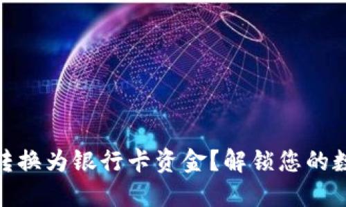 如何将TokenIM转换为银行卡资金？解锁您的数字资产提现流程