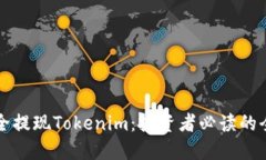 如何安全提现Tokenim：投资