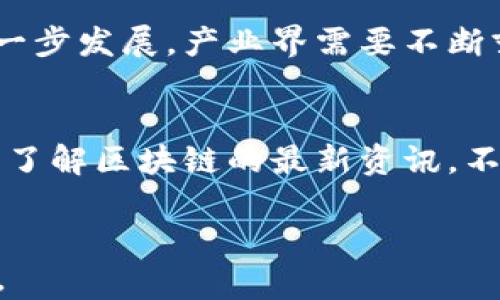 
bu了解最新区块链资讯：未来科技趋势与行业洞察/bu

区块链, 数字货币, Web3.0, NFT, 去中心化/guanjianci

引言：区块链技术的崛起
近年来，区块链技术以令人瞩目的速度崛起，成为科技界最热门的话题之一。作为一种去中心化的数字账本，区块链技术不仅颠覆了传统金融体系，也在各个行业中展现出巨大的潜力。从最早的比特币到如今的各类数字货币、非同质化代币（NFT）以及Web3.0的出现，区块链在不断地改变着我们的生活和工作方式。

区块链的基础：了解去中心化
去中心化是区块链的核心理念之一。在传统的互联网体系中，数据存储和管理通常由中心化的服务器控制。然而，区块链通过分布式网络允许每一个节点共同参与数据的维护和验证。这种结构不仅增强了数据的安全性，也提高了系统的透明度和信任度。

数字货币：区块链技术的先锋
自2009年比特币问世以来，数字货币的概念迅速蔓延并引发了全球范围内的关注。比特币的成功为其他数字货币的诞生铺平了道路，从以太坊到瑞波币，各种新兴的加密货币如雨后春笋般涌现。这些数字资产不仅提供了一种新的投资方式，也为全球的支付系统带来了革命性的变化。

NFT：数字艺术的新纪元
非同质化代币（NFT）是区块链技术在艺术和创意产业中的一种创新应用。NFT允许每一件数字作品拥有唯一的身份，进而为创作者带来了全新的盈利模式。从音乐、视频到数字艺术作品，NFT的广泛应用正在重塑创作者与消费者之间的关系。许多艺术家借助NFT平台直接与粉丝进行互动，实现艺术作品的直接销售，实现了“去中介化”。

Web3.0：区块链的未来发展
Web3.0是对互联网的未来愿景，它以用户为中心，强调数据的所有权和隐私保护。区块链技术在Web3.0中承担着至关重要的角色，通过去中心化的网络架构，用户能够更好地掌控自己的数据，有效地防止数据被滥用。未来，Web3.0可能引发一场对互联网形态的革命，使用户不再充当产品，而是掌控自己的数字资产。

区块链在各行业的应用
除了金融领域，区块链技术在物流、医疗、房地产等多个行业也展现出广泛的应用前景。以供应链管理为例，通过区块链，相关方可以共享透明的信息，从而提高效率和减少损失。在医疗行业，区块链能够帮助患者掌控自己的健康数据，确保信息的安全性和隐私保护。

面临的挑战与未来展望
尽管区块链技术在各个领域展现出巨大的潜力，但它也面临着一系列挑战，例如技术的可扩展性、法规的适应性以及公众的认知等。为了推动区块链的进一步发展，产业界需要不断努力，提升技术水平，完善相关法规政策。同时，公众对区块链的认知也将不断深化，这将有助于鼓励更多人参与到这一革命性的变革中。

结语：拥抱区块链的未来
区块链技术正以不可阻挡的势头向前推进，改变着我们的生活和工作。随着数字经济的不断发展，区块链将继续扮演重要角色，推动各行业的创新与变革。了解区块链的最新资讯，不仅能够帮助我们把握时代的脉搏，也为未来的机遇做足准备。在这个瞬息万变的科技时代，拥抱区块链，我们将迎来更加美好的未来。
``` 

以上内容介绍了区块链的基础知识、数字货币、NFT和Web3.0等热门话题，同时探讨了区块链的多种应用和未来展望，希望能够为读者提供有价值的信息。