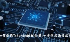 如何查询Tokenim地址余额：