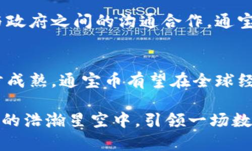 探索区块链通宝币：未来数字货币的领军者

区块链, 通宝币, 数字货币, 投资, 未来趋势/guanjianci

引言
在近几年的金融领域，数字货币以其独特的技术背景和庞大的市场前景逐渐走入大众的视野。而其中，区块链通宝币作为一个相对新兴的数字货币，吸引了无数投资者与科技爱好者的关注。那么，通宝币究竟是什么？它的出现又带来了哪些变化和机遇？接下来的文章将深入探讨这一话题，揭开通宝币的神秘面纱。

什么是区块链通宝币？
首先，了解通宝币的概念是至关重要的。通宝币基于区块链技术，它是一种去中心化的数字货币。这意味着，没有单一实体可以控制或操纵它，而是由网络中的所有参与者共同维护和发展。这种机制不仅确保了交易的透明性，也减少了传统金融体系中可能出现的 fraud 和 corruption。

在技术层面上，通宝币利用了高效的加密算法，确保了每一笔交易的安全。这使得用户可以放心地进行交易，而不必担心个人信息或资产的泄露。同时，通宝币的设计还考虑到了用户的体验，使得交易过程更加简单直观，适合不同层次的用户使用。

通宝币的市场前景
虽然通宝币目前在市场上尚处于起步阶段，但其潜在的市场前景却备受瞩目。随着越来越多的人开始接受数字货币和区块链技术，通宝币的应用场景正在不断扩展。无论是在线支付、跨境交易，还是资产管理与投资，通宝币都有着广泛的应用潜力。

根据市场研究机构的分析，预计未来五年内，数字货币市场将以每年 20% 的速度增长。这意味着，像通宝币这样具有创新性的货币，将会受到越来越多投资者的关注。而市场的竞争也促使通宝币不断进行技术更新和商业模式创新，以保持自身的活力和竞争力。

通宝币的投资价值
对许多人而言，通宝币不仅是一个技术创新的产物，更是一个投资机会。随着通宝币的知名度提高，越来越多的投资者开始关注这一领域。根据市场分析，通宝币的价格波动性较大，因此短期内可能会带来丰厚的回报。

然而，投资通宝币并非没有风险。数字货币市场本身具有一定的不确定性，价格的剧烈波动可能导致投资损失。专家建议，投资者在进入这一市场之前，应充分了解自己的风险承受能力和市场规律。尤其是在选择投资标的时，要注意选择那些有技术支撑和实践基础的项目。

通宝币的应用场景
区块链通宝币兢兢业业地探索着各种潜在的应用领域。首先是跨境支付。传统的跨境支付过程通常繁琐且费用昂贵，而通宝币的出现使得这一过程变得简单高效。用户只需通过通宝币进行交易，便可以轻松完成国际支付，节省时间与成本。

此外，通宝币还可以应用于在线购物、公益捐赠、数字资产管理等多个领域。在电商平台上，越来越多的商家开始接受通宝币作为支付手段，消费者可以享受更加优惠的价格与更为便捷的支付体验。在公益领域，通过通宝币进行捐赠，能够确保资金的透明流向，增强捐赠者的信任。

通宝币的技术特点
作为一种基于区块链技术的数字货币，通宝币有着独特的技术优势。首先，通宝币利用了先进的去中心化技术，使其在安全性和稳定性上都表现得相对突出。采用分布式账本的方式，各节点共同维护数据的真实与准确，无法被单一攻击或破坏。

同时，通宝币在交易速度和处理效率方面也展现出了强大的能力。与传统支付方式相比，通宝币的交易几乎是实时完成的，这让用户能够体验到更为高效的服务。此外，通宝币生态系统促进了其他业务模型的建立，从而不断推动整个行业的进步。

政策与合规性
尽管通宝币带来了诸多便利，但它同样面临着监管与合规性的问题。各国对数字货币的态度不一，有些国家欢迎并推动其发展，而另一些国家则采取更为谨慎的态度。投资者在参与通宝币交易时，需密切关注政策变化，确保自己的投资行为符合当地法律法规。

此外，合规性问题也让许多企业在采用数字货币时犹豫不决。通宝币的发展亟需更为完善的合规框架，以促进其真正的应用与推广。通过加强与政府之间的沟通合作，通宝币有望在合法合规的基础上，赢得更为广阔的市场空间。

结论
总的来说，区块链通宝币凭借其去中心化的特性和高效的交易能力，成为数字货币领域的一颗新星。在未来，随着技术的不断进步与市场的逐步成熟，通宝币有望在全球经济中发挥重要作用。同时，作为投资者，人们也应谨慎评估其投资风险，紧跟市场潮流，抓住数字货币的未来机遇。

正如所有新兴事物一样，通宝币的发展道路可能充满挑战，但正是这些挑战，塑造了它的独特价值。未来，让我们共同期待，通宝币能够在区块链的浩瀚星空中，引领一场数字货币的革命。