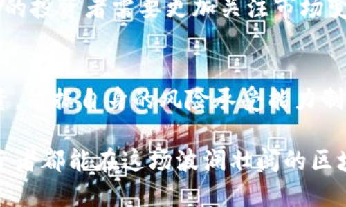 biao ti区块链原始币：投资新机会与市场趋势解析/biao ti

区块链, 原始币, 股票, 加密货币, 投资趋势/guanjianci

引言：区块链与原始币的魅力
近年来，区块链技术的发展引发了广泛的关注。它不仅在技术领域引起热议，还推动了金融市场的变革。在诸多区块链应用中，原始币（ICO Token）作为一种新兴的投资工具，正在不断吸引投资者的目光。尤其是在加密货币市场蓬勃发展的背景下，原始币和其背后所代表的项目，往往承载着巨大的潜力和风险。

什么是区块链原始币？
区块链原始币，通常是指通过初始代币发行（ICO）或类似方式，发行的数字资产。这些币种的创建往往是在一个特定的项目背景下进行，旨在为项目的开发提供融资。与传统股票不同，原始币通常并不代表公司的一部分 ownership，而是成为该项目的权益凭证？投资者通过购买这些币种，希望在未来获得更高的回报。

区块链原始币的投资机会
区块链技术和原始币的结合，使得其投资机会多样化。在众多新兴项目中，投资者可以找到很多符合自身风险偏好的机会：
ul
    listrong前沿科技： /strong许多区块链项目关注的是最新的技术颠覆，如人工智能、物联网等。投资这些项目的原始币，可能伴随时代的潮流，获得可观的回报。/li
    listrong去中心化的金融（DeFi）： /strong DeFi项目的崛起为传统金融行业带来了极大的冲击。原始币在这些项目中，能够提供资金流动性或其他金融服务，投资者可以依此获得收益。/li
    listrong环境友好型项目： /strong近年来，全球对环境保护的关注日益增加。许多以绿色能源为主的区块链项目随着用户意识的提升而获得投资者青睐，这些项目的原始币值得关注。/li
/ul

原始币与股票的对比
虽然原始币与股票在某些方面有相似之处，但二者在本质上有着显著的不同：
ul
    listrong所有权： /strong持有股票代表对公司的部分所有权，而持有原始币则通常只是参与该项目的权益，并不意味着公司所有权的分配。/li
    listrong法规监管： /strong股票市场通常受到严格的监管，投资者享有相应的法律保护。而原始币市场则相对较新，监管政策尚在不断演变，投资者需承担更大的风险。/li
    listrong流动性： /strong一般来说，主流股票的流动性较高，而许多原始币可能在发售后会遭遇流动性问题。项目的成功与否对币价影响巨大。/li
/ul

投资原始币的风险
尽管原始币的潜在收益吸引了许多投资者，然而它们同样带来了不容忽视的风险：
ul
    listrong市场波动性： /strong原始币的价格波动往往比股票更加剧烈。市场行情瞬息万变，投资者需要时刻关注市场动态。/li
    listrong项目失败： /strong并非所有发行原始币的项目都会取得成功。许多项目可能因为技术问题或管理不善而夭折，投资者可能血本无归。/li
    listrong诈骗与骗局： /strong在相对较新的市场中，骗子常常利用投资者的心理，通过发行假币或进行庞氏骗局。投资者必须具备一定的审慎能力，以规避这样的风险。/li
/ul

如何评估原始币的投资价值
面对众多的投资选择，如何评估一个原始币的投资价值显得尤为重要。以下是一些关键因素：
ul
    listrong项目团队： /strong团队的背景和经验是评估项目成功概率的重要指标。一个拥有技术和商业经验的团队，往往能够在困难中找到生存和发展的机会。/li
    listrong技术方案： /strong了解项目的技术方案是否具备创新性，以及其实现难度是多方面评估的重要部分。技术是项目的核心，必须留意其可靠性。/li
    listrong社区支持： /strong健康的社区是项目成功的基石。关注项目的信息交流与用户参与度，可以帮助评估项目的前景。/li
/ul

选择适合的投资策略
在投资原始币时，选择合适的投资策略至关重要。以下是一些常见的策略：
ul
    listrong分散投资： /strong将投资资金分散到不同的项目中，可以降低风险，避免因单一项目失利而造成重大损失。/li
    listrong长期持有： /strong对于一些质量较高的项目，采用长期持有的策略，可以在项目成功后的几年内获得丰厚的收益。/li
    listrong定期调整： /strong市场变化迅速，定期评估和调整投资组合，可以动态把握市场机会。/li
/ul

未来趋势与展望
随着区块链技术的不断成熟，原始币市场也将面临进一步的规范和发展。新的投资机会将不断涌现，同时原始币的监管政策也将逐步完善。未来的投资者需要更加关注市场变化，及时调整投资策略，以捕捉潜在的投资机会。

总结：把握趋势，理性投资
区块链原始币作为一种新型的投资工具，潜力巨大而风险并存。了解最新的市场动态，关注项目的发展，将为投资者开辟新的机会。理性看待投资，依据自身的风险承受能力制定策略，才是明智之举。 

在未来的投资旅途中，可能会遇到无数的挑战与机遇。无论结果如何，能够参与这一创新的浪潮，本身就是一种值得庆幸的体验。希望每一位投资者都能在这场波澜壮阔的区块链时代中，找到属于自己的机会与价值。