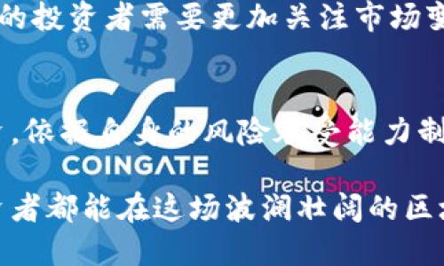 biao ti区块链原始币：投资新机会与市场趋势解析/biao ti

区块链, 原始币, 股票, 加密货币, 投资趋势/guanjianci

引言：区块链与原始币的魅力
近年来，区块链技术的发展引发了广泛的关注。它不仅在技术领域引起热议，还推动了金融市场的变革。在诸多区块链应用中，原始币（ICO Token）作为一种新兴的投资工具，正在不断吸引投资者的目光。尤其是在加密货币市场蓬勃发展的背景下，原始币和其背后所代表的项目，往往承载着巨大的潜力和风险。

什么是区块链原始币？
区块链原始币，通常是指通过初始代币发行（ICO）或类似方式，发行的数字资产。这些币种的创建往往是在一个特定的项目背景下进行，旨在为项目的开发提供融资。与传统股票不同，原始币通常并不代表公司的一部分 ownership，而是成为该项目的权益凭证？投资者通过购买这些币种，希望在未来获得更高的回报。

区块链原始币的投资机会
区块链技术和原始币的结合，使得其投资机会多样化。在众多新兴项目中，投资者可以找到很多符合自身风险偏好的机会：
ul
    listrong前沿科技： /strong许多区块链项目关注的是最新的技术颠覆，如人工智能、物联网等。投资这些项目的原始币，可能伴随时代的潮流，获得可观的回报。/li
    listrong去中心化的金融（DeFi）： /strong DeFi项目的崛起为传统金融行业带来了极大的冲击。原始币在这些项目中，能够提供资金流动性或其他金融服务，投资者可以依此获得收益。/li
    listrong环境友好型项目： /strong近年来，全球对环境保护的关注日益增加。许多以绿色能源为主的区块链项目随着用户意识的提升而获得投资者青睐，这些项目的原始币值得关注。/li
/ul

原始币与股票的对比
虽然原始币与股票在某些方面有相似之处，但二者在本质上有着显著的不同：
ul
    listrong所有权： /strong持有股票代表对公司的部分所有权，而持有原始币则通常只是参与该项目的权益，并不意味着公司所有权的分配。/li
    listrong法规监管： /strong股票市场通常受到严格的监管，投资者享有相应的法律保护。而原始币市场则相对较新，监管政策尚在不断演变，投资者需承担更大的风险。/li
    listrong流动性： /strong一般来说，主流股票的流动性较高，而许多原始币可能在发售后会遭遇流动性问题。项目的成功与否对币价影响巨大。/li
/ul

投资原始币的风险
尽管原始币的潜在收益吸引了许多投资者，然而它们同样带来了不容忽视的风险：
ul
    listrong市场波动性： /strong原始币的价格波动往往比股票更加剧烈。市场行情瞬息万变，投资者需要时刻关注市场动态。/li
    listrong项目失败： /strong并非所有发行原始币的项目都会取得成功。许多项目可能因为技术问题或管理不善而夭折，投资者可能血本无归。/li
    listrong诈骗与骗局： /strong在相对较新的市场中，骗子常常利用投资者的心理，通过发行假币或进行庞氏骗局。投资者必须具备一定的审慎能力，以规避这样的风险。/li
/ul

如何评估原始币的投资价值
面对众多的投资选择，如何评估一个原始币的投资价值显得尤为重要。以下是一些关键因素：
ul
    listrong项目团队： /strong团队的背景和经验是评估项目成功概率的重要指标。一个拥有技术和商业经验的团队，往往能够在困难中找到生存和发展的机会。/li
    listrong技术方案： /strong了解项目的技术方案是否具备创新性，以及其实现难度是多方面评估的重要部分。技术是项目的核心，必须留意其可靠性。/li
    listrong社区支持： /strong健康的社区是项目成功的基石。关注项目的信息交流与用户参与度，可以帮助评估项目的前景。/li
/ul

选择适合的投资策略
在投资原始币时，选择合适的投资策略至关重要。以下是一些常见的策略：
ul
    listrong分散投资： /strong将投资资金分散到不同的项目中，可以降低风险，避免因单一项目失利而造成重大损失。/li
    listrong长期持有： /strong对于一些质量较高的项目，采用长期持有的策略，可以在项目成功后的几年内获得丰厚的收益。/li
    listrong定期调整： /strong市场变化迅速，定期评估和调整投资组合，可以动态把握市场机会。/li
/ul

未来趋势与展望
随着区块链技术的不断成熟，原始币市场也将面临进一步的规范和发展。新的投资机会将不断涌现，同时原始币的监管政策也将逐步完善。未来的投资者需要更加关注市场变化，及时调整投资策略，以捕捉潜在的投资机会。

总结：把握趋势，理性投资
区块链原始币作为一种新型的投资工具，潜力巨大而风险并存。了解最新的市场动态，关注项目的发展，将为投资者开辟新的机会。理性看待投资，依据自身的风险承受能力制定策略，才是明智之举。 

在未来的投资旅途中，可能会遇到无数的挑战与机遇。无论结果如何，能够参与这一创新的浪潮，本身就是一种值得庆幸的体验。希望每一位投资者都能在这场波澜壮阔的区块链时代中，找到属于自己的机会与价值。