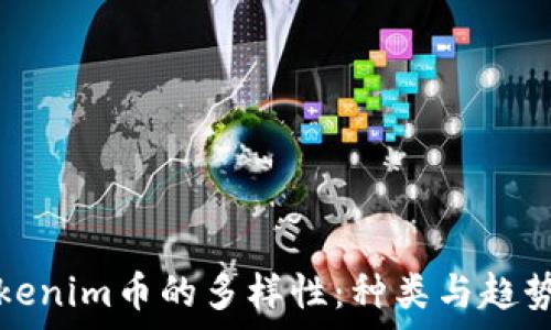   
探寻Tokenim币的多样性：种类与趋势全解析