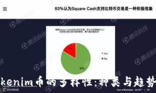   
探寻Tokenim币的多样性：种类与趋势全解析