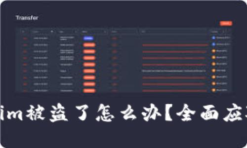 Tokenim被盗了怎么办？全面应对指南