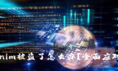 Tokenim被盗了怎么办？全面