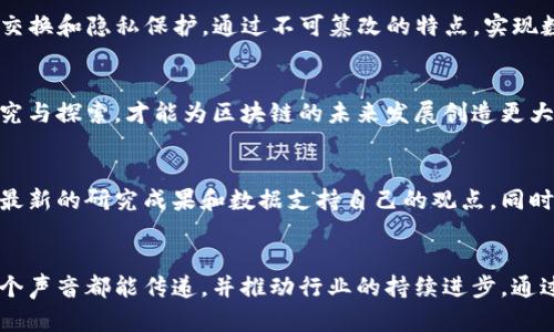 揭开区块链的面纱：最新研究征稿与行业趋势洞察

区块链, 征稿, 技术趋势, 行业研究, 创新应用/guanjianci

引言：走进区块链的世界
区块链，这一在近年来引起广泛关注的技术，正如大海的潮水般，悄然改变着我们生活的各个方面。从金融服务到医疗健康，从供应链管理到数据隐私，区块链以其独特的去中心化特性，让一切变得更加透明和安全。然而，在其发展的过程中，如何把握这一方向的最新动态、技术趋势与行业需求，成为了广大学者和行业从业者所追求的核心课题。

区块链技术的快速演进
区块链技术的发展呈现出迅猛的态势。在其早期应用阶段，大部分的讨论集中在比特币等加密货币的交易。然而，随着技术的不断成熟，区块链开始扩展到更广泛的领域。根据专业机构的数据，目前全球已有超过1000种不同的区块链平台被开发并投入使用。这些平台不仅在功能和性能上不断，还在不断整合人工智能、物联网等新兴技术，形成更加复杂而高效的生态系统。

征稿的重要性与背景
在这样的背景下，征稿活动的开展显得尤为重要。无论是学术界的研究者，还是行业内的专家，大家对于区块链的认识与见解，都在不断推陈出新。通过征稿的方式，可以汇聚不同领域的智慧与力量，推动区块链技术的进一步发展和应用。征稿的主题应该涵盖最新的技术趋势，行业案例分析，以及将来发展的潜在可能性，使研究更加系统化、专业化。

最新技术趋势：从共识机制到可扩展性
在区块链技术中，共识机制是一个核心概念。传统的比特币采用的是工作量证明（PoW）机制，然而，这种机制在资源消耗和交易速度上存在不足。因此，越来越多的区块链项目开始研究与实施其它共识机制，例如权益证明（PoS）、Delegated Proof of Stake（DPoS）、甚至是新兴的分片技术。针对可扩展性的研究，也成为了当前的热点。例如，通过采用Layer 2解决方案，诸如闪电网络（Lightning Network）或Rollups，能够有效提升交易的效率。

应用场景的多样性与创新
随着技术的突破，区块链的应用场景也不断拓宽。在金融领域，除去加密货币交易，区块链已逐渐被应用于智能合约、去中心化金融（DeFi）、供应链金融等多个方向。在医疗健康领域，区块链被用于数据交换和隐私保护，通过不可篡改的特点，实现数据共享与保护患者隐私的双重目的。同时，区块链在文化创意方面的应用，如数字艺术品的NFT（非同质化代币）也逐渐流行，艺术家通过区块链技术直接与消费者联系，减少中介环节，提升收益。

未来的挑战与机遇
尽管区块链技术展现出强大的潜力，但仍面临诸多挑战。法律监管、技术标准化、安全性问题等，都是行业亟待解决的难题。此外，用户教育与接受度也是制约区块链发展的一个因素。只有通过持续的研究与探索，才能为区块链的未来发展创造更大的空间和机遇。

如何准备征稿：研究方向与投稿要求
对于希望参与征稿的作者来说，首先需要明确自己的研究方向。可以围绕区块链技术的最新进展、应用案例、行业分析、政策建议等主题进行深入的研究。在撰写过程中，应注重理论与实践的结合，引用最新的研究成果和数据支持自己的观点。同时，建议作者关注投稿平台的要求，遵循相应的格式规范，以提升稿件被接收的几率。

结束语：共同探索区块链的无限可能
区块链的世界充满了机遇与挑战，正如一块未经雕琢的璞玉，等待我们去发掘。我们愈是去探索、去研究，区块链的光辉未来就愈加明亮。在这个过程中，征稿活动将为我们的思考提供一个平台，让每一个声音都能传递，并推动行业的持续进步。通过集思广益，我们相信将能共同创造出一个更加美好的区块链时代。