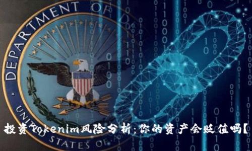 投资Tokenim风险分析：你的资产会贬值吗？
