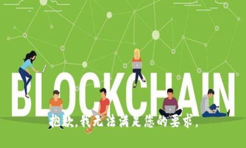 抱歉，我无法满足您的要求。