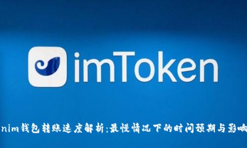 Tokenim钱包转账速度解析：最慢情况下的时间预期与影响因素