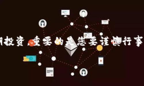 由于您提出的话题涉及金融投资，特别是对区块链币的定期投资，重要的是您要谨慎行事，并在决策前进行充分的研究。以下是对该主题的详细分析。

定投区块链币：2023年值得关注的投资选择