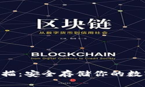 Tokenim冷钱包扫描：安全存储你的数字资产与隐私保护
