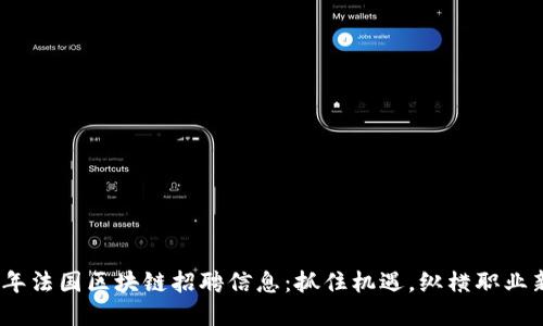 2023年法国区块链招聘信息：抓住机遇，纵横职业新领域