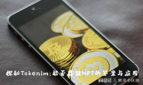 探秘Tokenim：能否存储NFT的答案与应用
