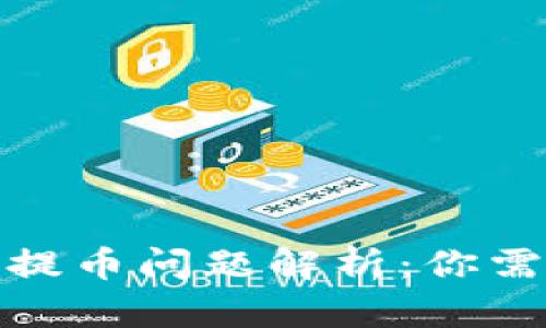 苹果Tokenim提币问题解析：你需要知道的真相