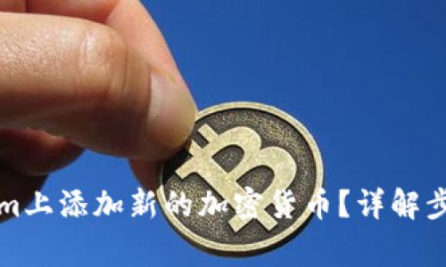 如何在Tokenim上添加新的加密货币？详解步骤与注意事项