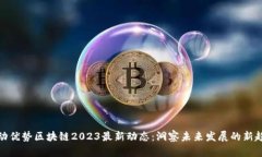 联动优势区块链2023最新动