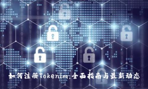 如何注册Tokenim：全面指南与最新动态