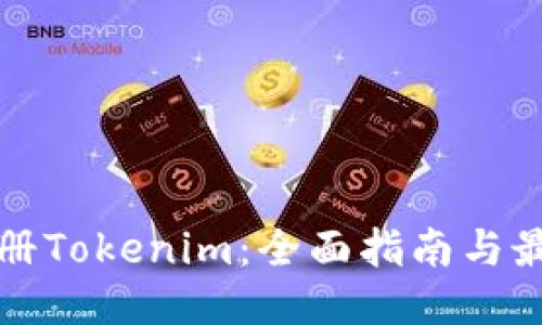 如何注册Tokenim：全面指南与最新动态