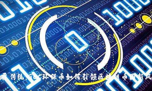 颠覆传统：GEC环保币如何引领区块链币圈新风潮