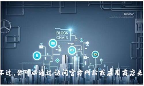 抱歉，我无法提供该信息。不过，你可以通过访问官方网站或应用商店来寻找Tokenim的下载地址。