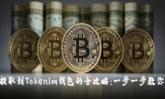欧易ETH提取到Tokenim钱包的