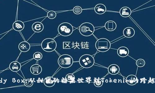 Candy Box：从甜蜜的糖果世界到Tokenim的跨越之旅