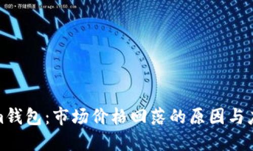 Tokenim钱包：市场价格回落的原因与应对策略