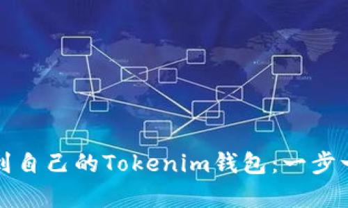 如何将比特币提币到自己的Tokenim钱包：一步一步解析与实用指南