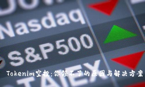  Tokenim空投：你领不了的原因与解决方案