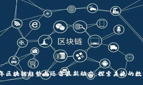 2023年区块链趋势与迅雷最新动态：探索未来的数字世界