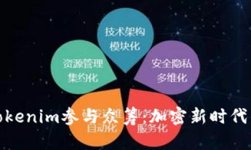 如何通过Tokenim参与众筹：加密新时代的投资机会