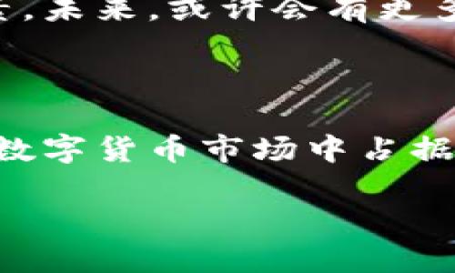 GEC：区块链时代的新颖货币

在当下快速发展的数字经济中，区块链技术对传统金融体系产生了深远影响，各类数字货币如雨后春笋般涌现。在众多数字资产中，GEC（Global Energy Coin）作为一个相对较新的项目，也逐渐引起了投资者和科技爱好者的关注。那么，GEC是否属于区块链币呢？本文将对此进行深入探讨。

什么是GEC？

GEC全称为Global Energy Coin，意在为全球能源市场提供一个去中心化的解决方案。通过基于区块链的技术，GEC旨在简化能源的交易流程，提高透明度及信任度。此外，GEC还希望通过智能合约的应用，革新传统的能源交易方式。简而言之，GEC不仅仅是一种数字货币，更是一个应用于能源领域的区块链项目。

区块链币的定义与特点

要理解GEC是否属于区块链币，首先需要了解什么是区块链币。区块链币，通常指的是基于区块链技术发行的数字货币，如比特币、以太坊等。这些货币具有去中心化、透明性、不可篡改性等特点。它们的交易记录存储在区块链上，每个用户都可以随时查阅，确保交易的安全性和真实性。

GEC的区块链技术基础

GEC的智能合约功能是其使用区块链技术的核心所在。智能合约是一种自执行合约，合约条款直接写入代码中，一旦满足预定条件，合约便会自动执行。在GEC的框架下，能源交易的各方可以通过智能合约达成交易，我们可以看到，GEC与区块链的紧密结合使其成为一个真正的区块链币。

GEC的应用场景

GEC的目标用户不仅包括个人投资者，还包括各种能源供应商和消费者。其应用场景广泛，特别是在可再生能源的推广和利用方面。例如，在风能或太阳能的上下游产业链中，各方可以通过GEC进行快速交易，大大提高了交易的效率。此外，通过减少中介环节，交易成本也得以有效降低。

区块链技术在能源行业的影响

区块链技术的引入为能源产业带来了革命性的变化。通过去中心化的交易方式，能源交易变得更加透明，消费者也能更好地了解每一个环节的成本与信息。在这一过程中，GEC作为一种区块链币，正好契合了市场需求，彰显了其存在的必要性。

投资GEC的优势与风险

虽然GEC作为一种区块链币具有很多优势，但投资仍然需要谨慎。首先，GEC在能源领域的应用前景广阔，吸引了不少投资者的关注，其市场潜力被普遍看好。然而，作为新兴项目，它也面临一定的风险，包括市场波动、政策调整等因素。这些都可能影响GEC的价格走势。因此，投资者在决策时需要充分考虑自身的风险承受能力。

对GEC未来的展望

随着人们对可再生能源的关注度日益加深，GEC在区块链市场中的角色也可能愈发重要。其技术的成熟和市场的接受度将成为推动GEC发展的重要因素。未来，或许会有更多的能源交易平台接入GEC，进一步扩大其影响力。

总结

综上所述，GEC作为一种基于区块链的货币，确实属于区块链币的范畴。其独特的应用场景、结合智能合约的交易方式以及对能源行业的革新，都使其在数字货币市场中占据了一席之地。对于投资者来说，了解GEC的核心优势及风险将有助于做出明智的投资决策。随着技术的不断发展，未来GEC的潜力依然值得期待。

GEC是否属于区块链币？揭秘GEC的价值与前景