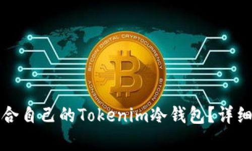 如何选择适合自己的Tokenim冷钱包？详细解析与推荐