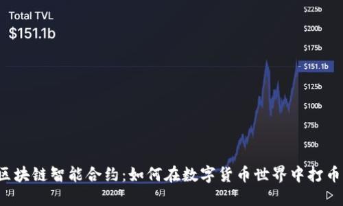 区块链智能合约：如何在数字货币世界中打币？