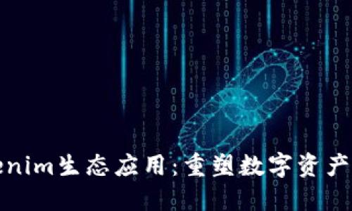 深入探讨Tokenim生态应用：重塑数字资产管理的新趋势