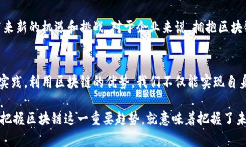  精通区块链：迈向未来的数字资产新征程 / 

 guanjianci 区块链,数字资产,智能合约,去中心化,加密货币 /guanjianci 

引言：区块链的崛起
在当今快速发展的技术时代，区块链作为一种革命性的技术，正以惊人的速度改变着金融、供应链、医疗等多个行业的面貌。简单来说，区块链是一种分散的数据库，通过密码学保护数据的安全性和隐私性。无论你是一位刚刚接触这一领域的新手，还是一位希望进一步深造的中级用户，掌握区块链的各个层面都是非常重要的。

区块链基础：概念与原理
在深入探索区块链的进阶知识之前，首先了解一些基础概念是必要的。区块链是一种去中心化的数字账本技术，通过不断添加“区块”来存储数据。这些数据被网络中的所有用户所共享，并且无法轻易篡改。每一个区块中都包含一定数量的交易信息，且每个区块都通过密码学方法与前一个区块相连，从而形成链条，保证了数据的一致性和安全性。

区块链的分类与应用
区块链虽然在很多地方被提及，但它并非一成不变，其根据功能和应用可以被分为多种类型，目前比较常见的有公有链、私有链和联盟链。公有链，如比特币和以太坊，是完全开放的，任何人都可以参与。私有链则具有更为严格的访问控制，通常由一个机构或组织拥有。而联盟链则是多个组织共同维护的区块链，它们在特定的业务范围内互相协调。根据区块链技术的不同应用场景，它在金融、物联网、供应链管理以及身份验证等领域展现出了极大的潜力。

智能合约：自动执行的交易
智能合约的出现是区块链一大突破。它们是通过程序代码自主执行合约条款的合约，不再依赖中介。比如，在房地产交易中，智能合约可以设置条件，一旦条件满足，资金便会自动转移。这种方式既提高了效率，又降低了成本。此外，智能合约还可以在多个行业中使用，包括保险、医疗、版权保护等。掌握如何编写和部署智能合约是当前区块链进阶学习的关键技能之一。

去中心化金融：DeFi的崛起
近年来，去中心化金融（DeFi）在区块链领域引发了革命性的变革。它利用区块链技术构建了一个无须中介的金融生态系统，使每个人都可以直接进行借贷、交易和投资。这意味着，任何人都能接入金融服务，无论他们的背景如何。通过利用智能合约，DeFi 为用户提供了更高的透明度和灵活性。拥抱DeFi，不仅能降低传统金融服务的成本，还能促进金融系统的公平性和可访问性。

加密货币：数字货币的未来
近年来，加密货币作为区块链应用的重要体现，成为全球热议的话题。比特币、以太坊、波卡等数字货币的兴起吸引了大量投资者和开发者的关注。加密货币具有高波动性和潜在回报，然而它们同样伴随着风险。对于想要在加密货币市场投资的人们来说，深入了解市场动态、技术分析和风险管理知识显得尤为重要。此外，随着国家对加密货币和数字货币的政策变化，市场环境也在不断演变，投资者需要保持对市场变化的敏感。

区块链技术的未来趋势
展望未来，区块链技术将会继续发展并深刻影响我们的生活。随着技术的不断成熟和应用场景的拓展，区块链将在多个领域中发挥越来越重要的作用。从证券、支付到供应链和物联网，区块链为各行各业带来新的机遇和挑战。对于企业来说，拥抱区块链不仅意味着技术的升级，更是业务模式的创新。

总结：未来掌握区块链意味着掌握未来
区块链是一场技术革命，了解并掌握其原理和应用将成为未来发展的关键。在这个充满机遇与挑战的时代，精通区块链不仅能提升个人的职业竞争力，更能为经济和社会的发展贡献力量。通过不断学习与实践，利用区块链的优势，我们不仅能实现自身的价值，也能推动更广泛的社会变革。无论你是开发者、投资者、还是普通用户，都可以在区块链的世界中找到属于自己的位置。

在这条探索之路上，勤于思考、勤于实践是增强技术能力的重要途径。通过学习交流、参加相关课程或活动，不断提高自己的区块链知识水平，以便在未来的数字经济中走在时代的前沿。无论未来如何变化，把握区块链这一重要趋势，就意味着把握了未来的机会。