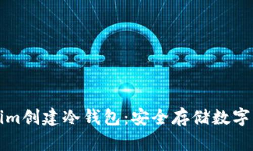 如何使用Tokenim创建冷钱包：安全存储数字资产的终极指南